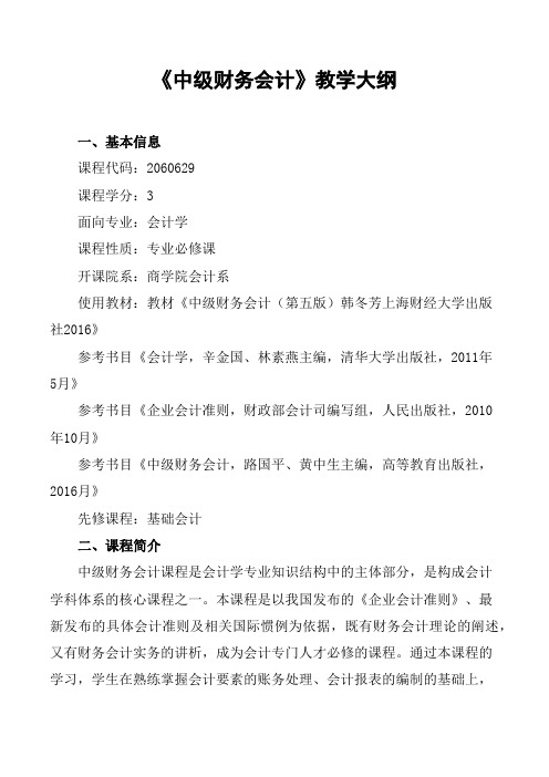 《中级财务会计》教学大纲