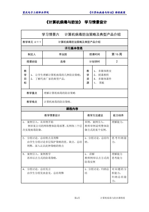 计算机病毒与防治6-1-1病毒防治策略和反病毒产品