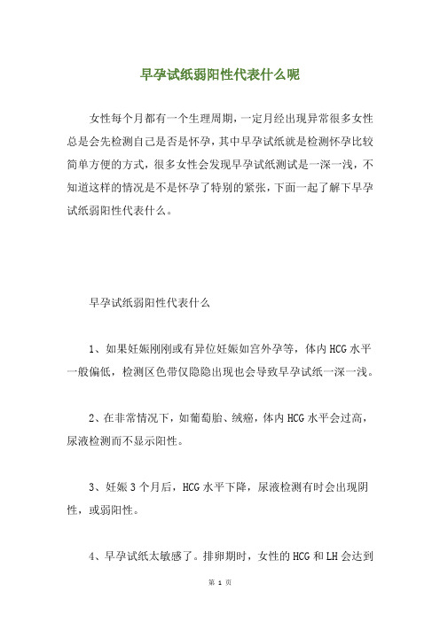 早孕试纸弱阳性代表什么呢