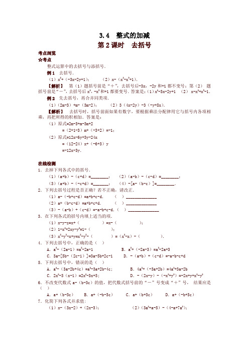 北师大版七年级数学上册3.4 第2课时 去括号 一课一练