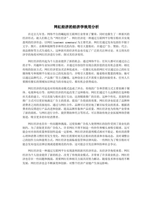 网红经济的经济学效用分析