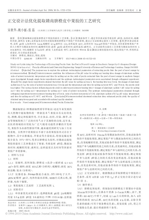 正交设计法优化提取赣南脐橙皮中果胶的工艺研究
