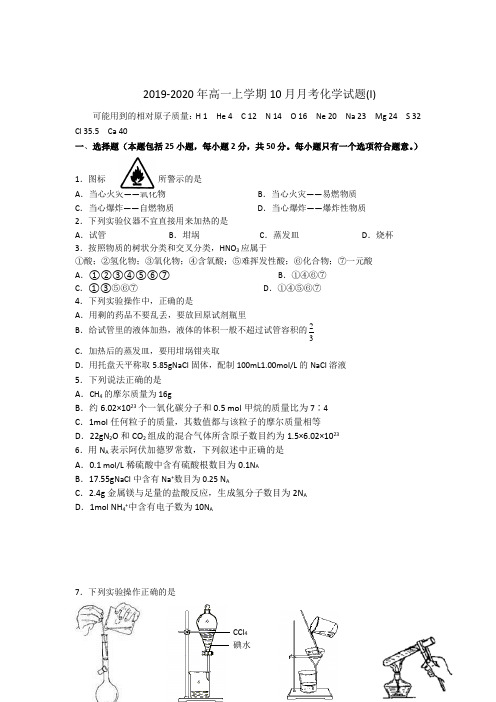 2019-2020年高一上学期10月月考化学试题(I)