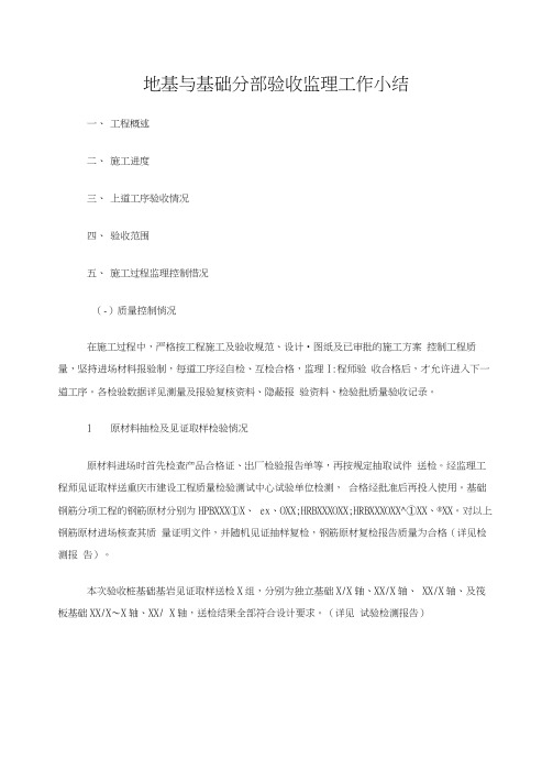 地基与基础分部验收监理工作小结