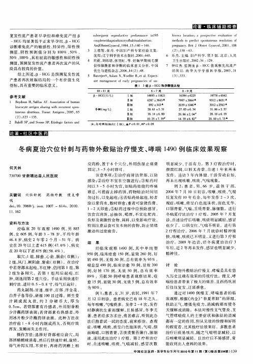 冬病夏治穴位针刺与药物外敷贴治疗慢支、哮喘1490例临床效果观察
