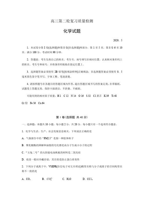 山东省泰安市2020届高三第二次模拟考试 化学试题(含答案)