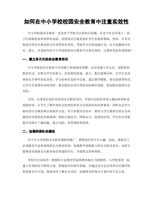 如何在中小学校校园安全教育中注重实效性