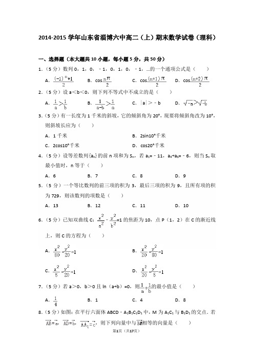 2014-2015年山东省淄博六中高二(上)期末数学试卷(理科)及答案
