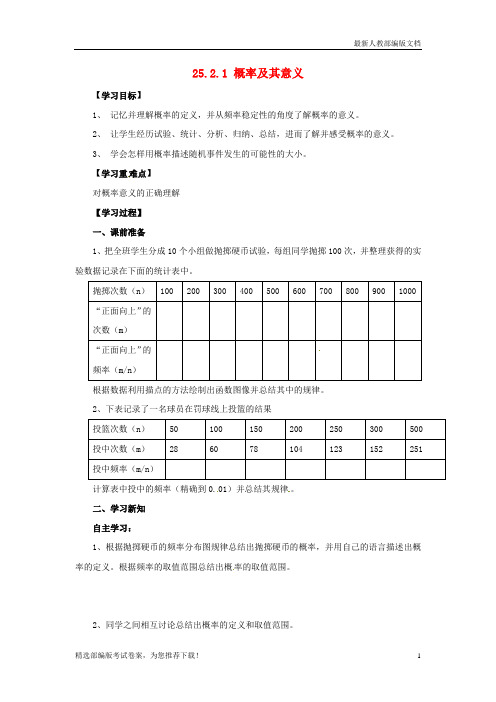 【推荐必做】九年级数学上册 第25章 随机事件的概率 25.2 随机事件的概率 25.2.1 概率及其意义导学案(无答