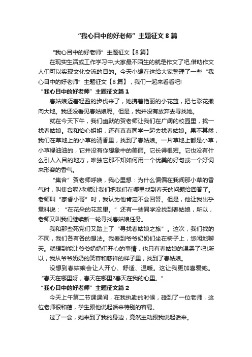 “我心目中的好老师”主题征文8篇