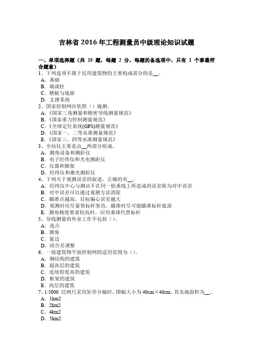 吉林省2016年工程测量员中级理论知识试题
