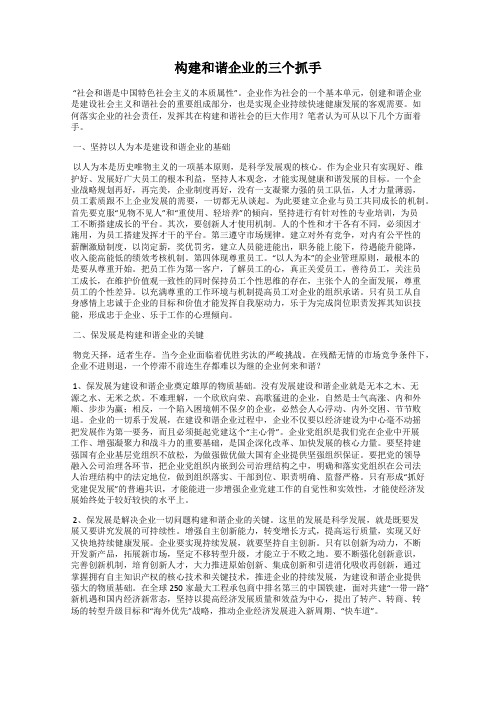 构建和谐企业的三个抓手
