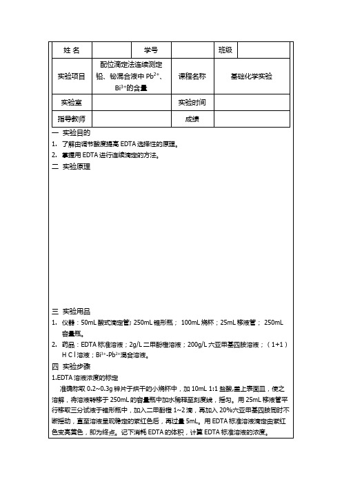 铅铋混合液实验报告