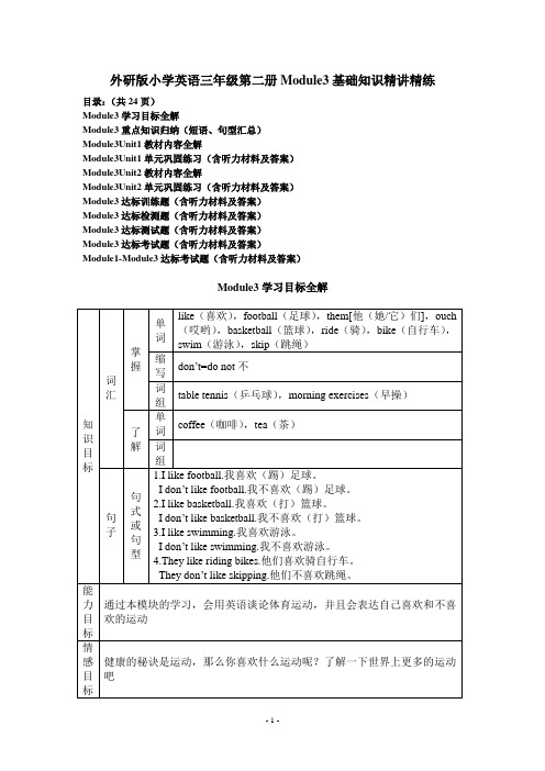 外研版小学英语三年级第二册Module3基础知识精讲精练
