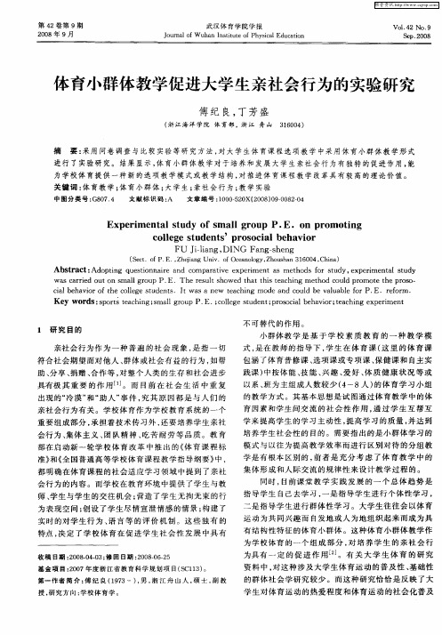 体育小群体教学促进大学生亲社会行为的实验研究