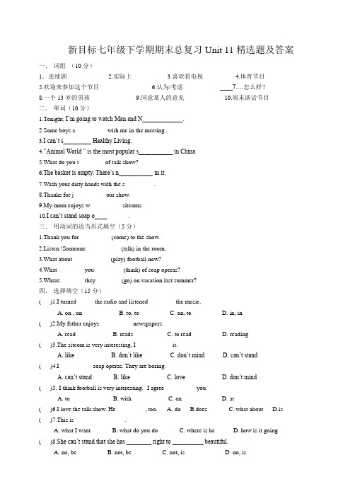 新目标七年级下学期期末总复习Unit 11精选题及答案