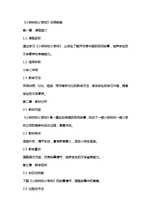 《小柳树和小枣树》教案