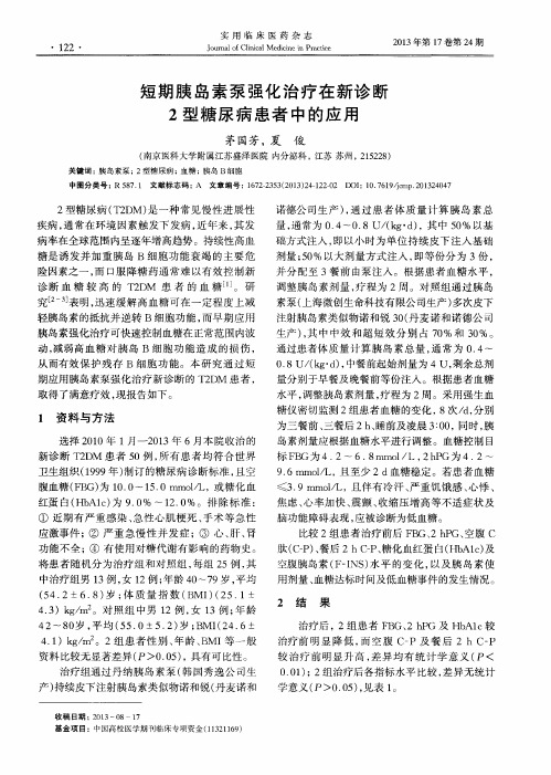 短期胰岛素泵强化治疗在新诊断2型糖尿病患者中的应用