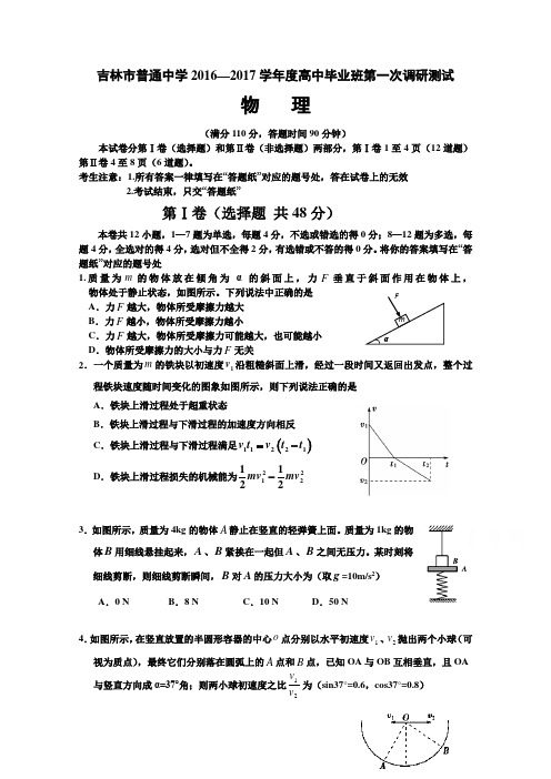 吉林省吉林市普通中学2017届高三毕业班第一次调研测试题物理Word版含答案