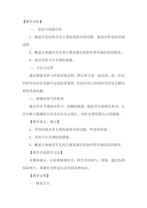生物人教版七年级下册耳和听觉