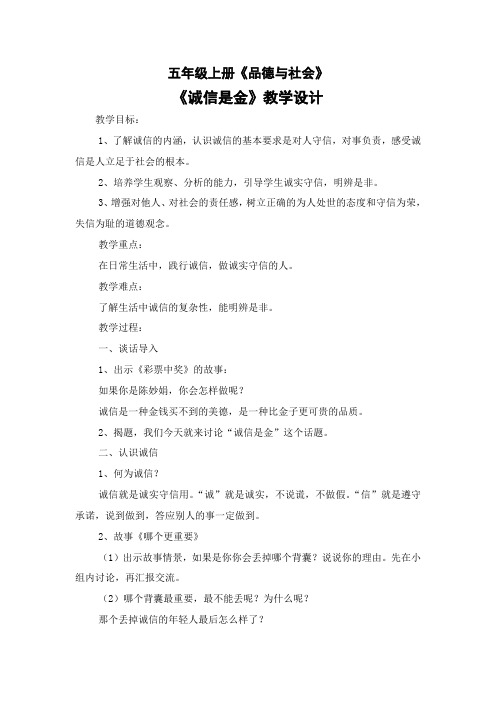 人教版小学品德与社会五年级上册《第一单元 让诚信伴随着我 2 诚信是金》教学设计_79