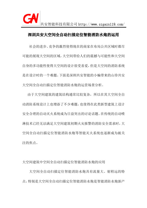 深圳共安大空间全自动扫描定位智能消防水炮的运用