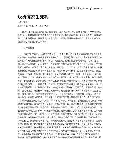 浅析儒家生死观