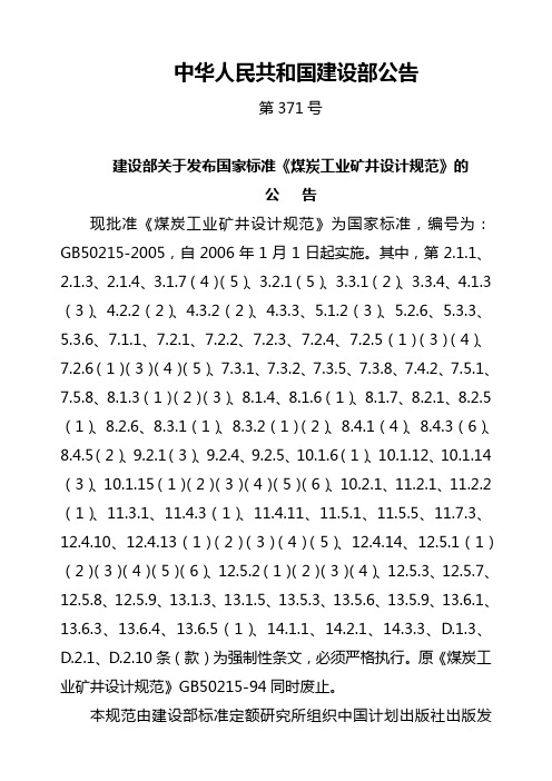 煤矿设计设计规范(2006)[强制条款]