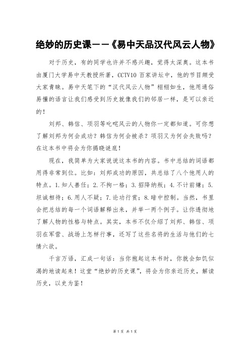 绝妙的历史课--《易中天品汉代风云人物》_四年级作文