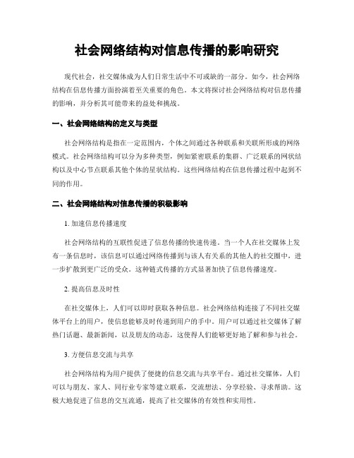 社会网络结构对信息传播的影响研究