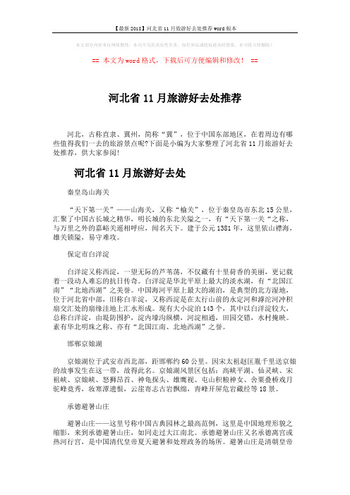 【最新2018】河北省11月旅游好去处推荐word版本 (3页)