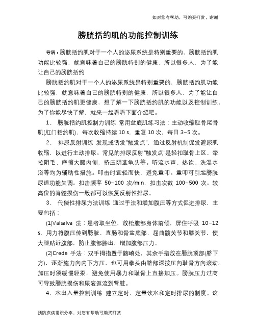 膀胱括约肌的功能控制训练