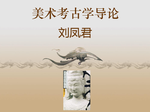 美术考古学导论