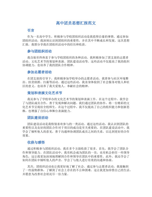 高中团员思想汇报范文