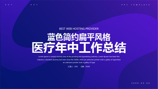 蓝色简约扁平风格医疗年中工作总结PPT模板
