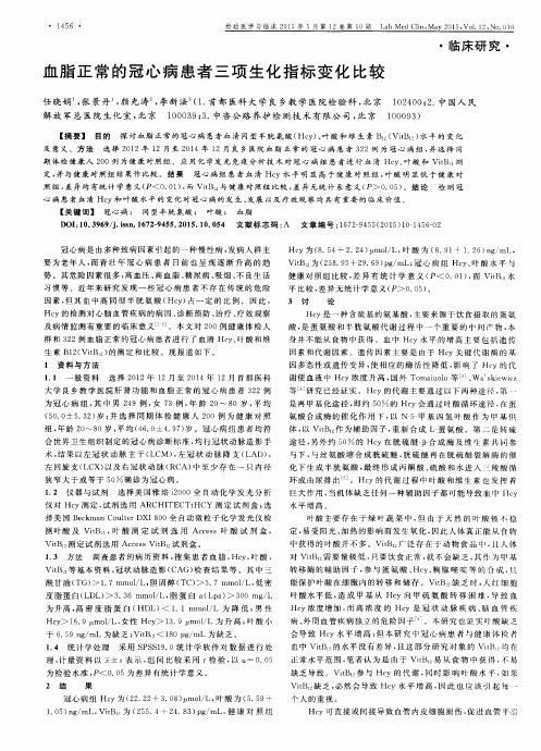 血脂正常的冠心病患者三项生化指标变化比较