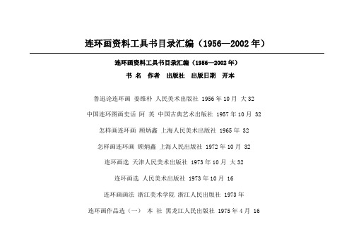连环画资料工具书目录汇编