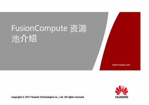 FusionCompute资源池介绍
