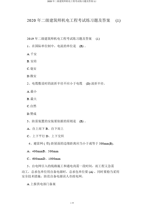 2020年二级建造师机电工程考试练习题及答案(1)