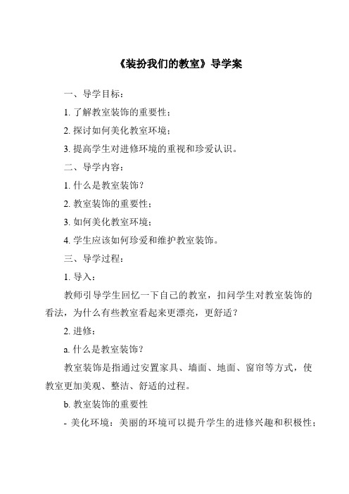 《装扮我们的教室核心素养目标教学设计、教材分析与教学反思-2023-2024学年道德与法治统编版》