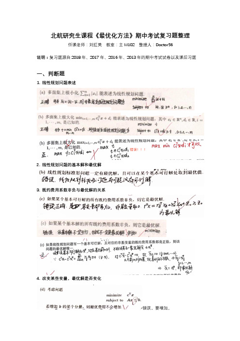 北航研究生课程《最优化方法》期中考试试题集