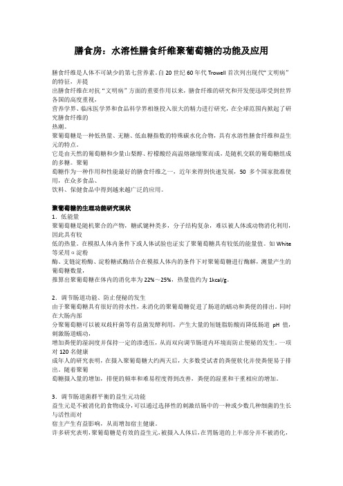 膳食房：水溶性膳食纤维聚葡萄糖的功能及应用
