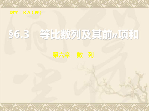 高考数学总复习(人教A版,理科)配套课件第六章 数 列 6.3