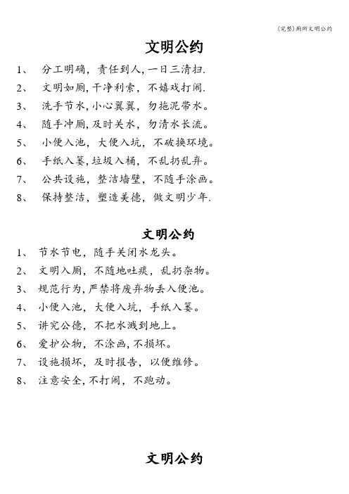 (完整)厕所文明公约