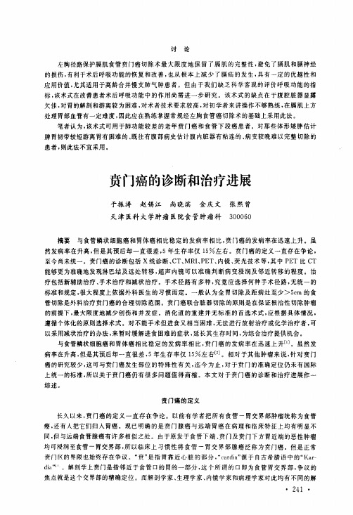 贲门癌的诊断和治疗进展pdf