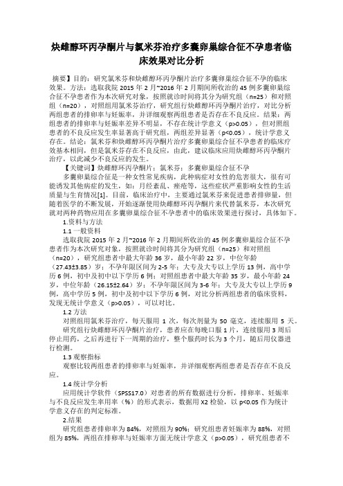 炔雌醇环丙孕酮片与氯米芬治疗多囊卵巢综合征不孕患者临床效果对比分析