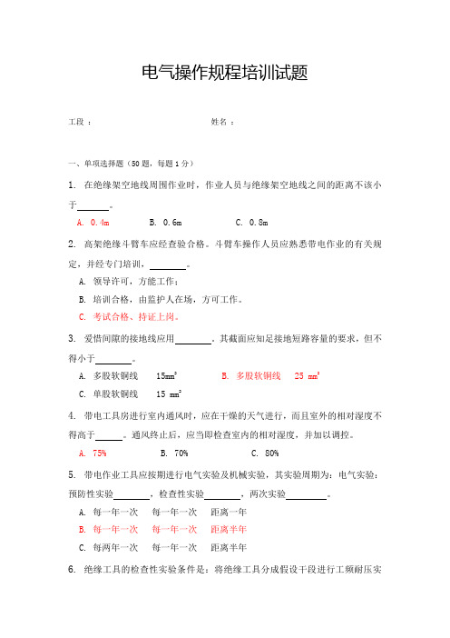 电气操作规程培训试题答案电气部份