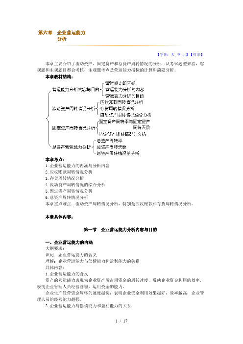 财务会计报表分析-第6章-企业营运能力分析