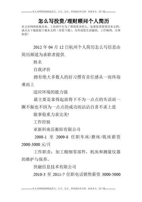 怎么写投资-理财顾问个人简历