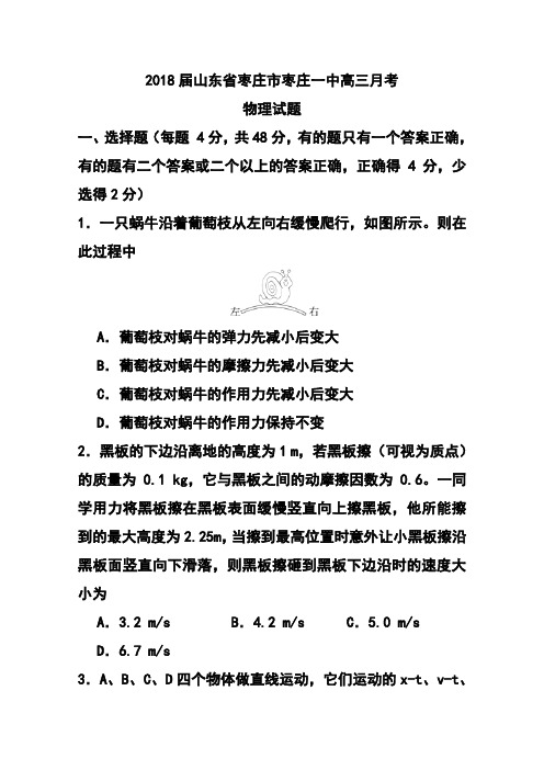 2018届山东省枣庄市枣庄一中高三月考物理试题及答案